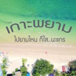 เกาะพยาม