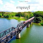 กาญจนบุรี (1)