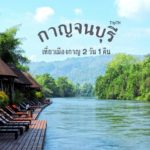 รีวิวเที่ยวกาญจนบุรี