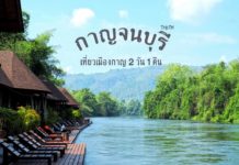 กาญจนบุรี ไปกี่ทีก็ฟิน รีวิวเที่ยวกาจนบุรี 2 วัน 1 คืน นอนชิวบนแพ ริมน้ำแคว เมืองกาญ รีวิวเที่ยวกาญจนบุรี