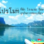 โปรโมทที่พัก