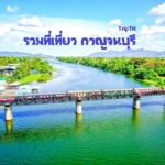 ที่เที่ยวกาญจนบุรี