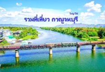 รวมที่เที่ยวกาญจนบุรี จุดเช็คอินสุดฮิต เมืองกาญ สถานที่ท่องเที่ยวกาญจนบุรี ที่เที่ยวกาญจนบุรี