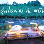 อุ่นไอมาง ณ สปัน