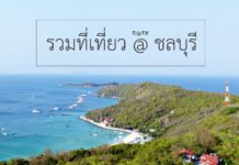 ที่เที่ยวชลบุรี รวมสถานที่ท่องเที่ยวชลบุรี จุดเช็คอินยอดฮิตเมืองชล ที่เที่ยวชลบุรี 3