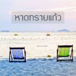 หาดทรายแก้ว