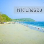 หาดนางรอง