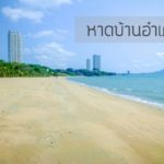 หาดบ้านอำเภอ