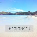 หาดเตยงาม