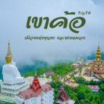 เขาค้อ 4