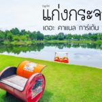 ปกเว็บ เดอะ คาแนล การ์เด้น รีสอร์ท แก่งกระจาน