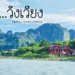 วังเวียง 1