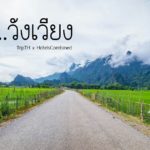 วังเวียง 2