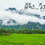 วังเวียง 3