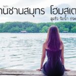 บ้านชานสมุทร โฮมสเตย์