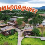 บ้านนอกคอกนา
