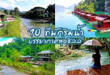 10 ที่พักริมน้ำ บรรยากาศสุดชิลล์ สูดอากาศบริสุทธิ์ ท่ามกลางธรรมชาติ กิจกรรมมากมาย เล่นน้ำ ล่องแพ ปกรวม10ที่พักริมน้ำ~1
