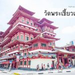 วัดพระเขี้ยวแก้ว (Buddha Tooth Relic)