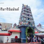 วัดศรีมาริอัมมันต์ (Sri Mariamman Temple)