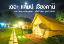 เดอะ แคมป์ เชียงคาน ที่พักเชียงคาน ติดแม่น้ำโขง นอนเต็นท์ติดแอร์ บรรยากาศสุดชิว | The Camp Chiangkhan เดอะ แคมป์ เชียงคาน