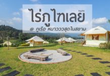 ไร่ภูไฑเลย ภูเรือ ไร่ชิคๆ ชมแกะ ขี่ม้า ที่พักภูเรือ ใกล้ชิดธรรมชาติ อากาศเย็นสบายทั้งปี ไร่ภูไฑเลย