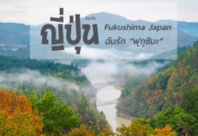 รีวิวเที่ยวฟุกุชิมะ แบบชิคๆ ดูใบไม้เปลี่ยนสีฟุกุชิมะ เที่ยวรอบเมือง เที่ยวญี่ปุ่น 4 วัน 3 คืน | Fukushima รีวิวเที่ยวฟุกุชิมะ