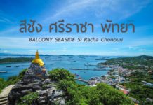 รีวิวเที่ยวเกาะสีชัง ศรีราชา พัทยา แบบฟินๆ 3 วัน 2 คืน | BALCONY SEASIDE Siracha HOTEL สีชัง ศรีราชา พัทยา