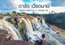 เมืองดาลัด เมืองหนาวๆ เวียดนามใต้ รีวิวเที่ยวดาลัด เที่ยวง่ายบินสบายๆกับ Vietjet air รีวิวเที่ยวดาลัด