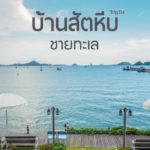 บ้านสัตหีบ