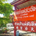 ศาลเจ้าแม่ทับทิม