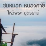 เที่ยวหนองคาย อุดร