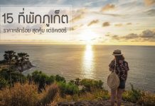 15 ที่พักภูเก็ต ราคาหลักร้อย แนะนำที่พักภูเก็ตสุดคุ้ม แต่ชิคเวอร์ ที่พักถูกราคา และดีเมืองภูเก็ต | AirAsia ที่พักภูเก็ต