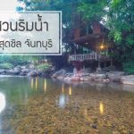 บ้านสวนริมน้ำโฮมสเตย์