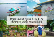 รีวิวเที่ยวจันทบุรี 3 วัน 2 คืน แพผู้ใหญ่ขาว โฮมสเตย์ ล่องแพตามแม่น้ำเวฬุ เล่นน้ำทะเลแหวก บุฟเฟ่ผลไม้สวนลุงประเสริฐ | จ.จันทบุรี รีวิวเที่ยวจันบุรี ระยอง 3 วัน 2 คืน