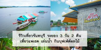 รีวิวเที่ยวจันบุรี ระยอง 3 วัน 2 คืน