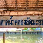 ตลาดคลองลัดมะยม