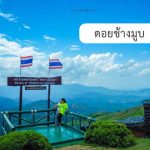 ดอยช้างมูบ