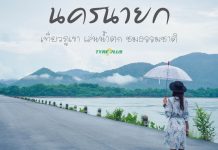 นครนายก เมืองนี้มีดีกว่าคิด รีวิวเที่ยวนครนายก 2 วัน 1 คืน เที่ยวภูเขา เล่นน้ำตก ชมธรรมชาติ x TYREPLUS นครนายก