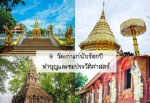 9 วัดเก่าแก่ที่พลาดไม่ได้ ทำบุญและสักการะพระพุทธรูป รำลึกประวัติศาสตร์ วัดเก่าแก่ร่วมสมัย สร้างมานานกว่าร้อยปี ปกรวมวัดเก่าแก่1