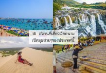 15 สถานที่เที่ยวเวียดนาม เปิดมุมสวยๆของประเทศนี้ หมู่บ้านชาวประมง ทะเลทราย เกาะฟูก๊วก เมืองดาลัด ลำธารนางฟ้า อนุสาวรีย์โฮจิมินห์ | เวียดนาม รวมที่เที่ยวเวียดนาม~1