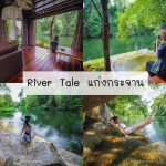 ริเวอเทล4-tile