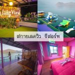 แพสกายเลควิว-tile
