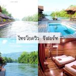 ไทรโยควิว5-tile