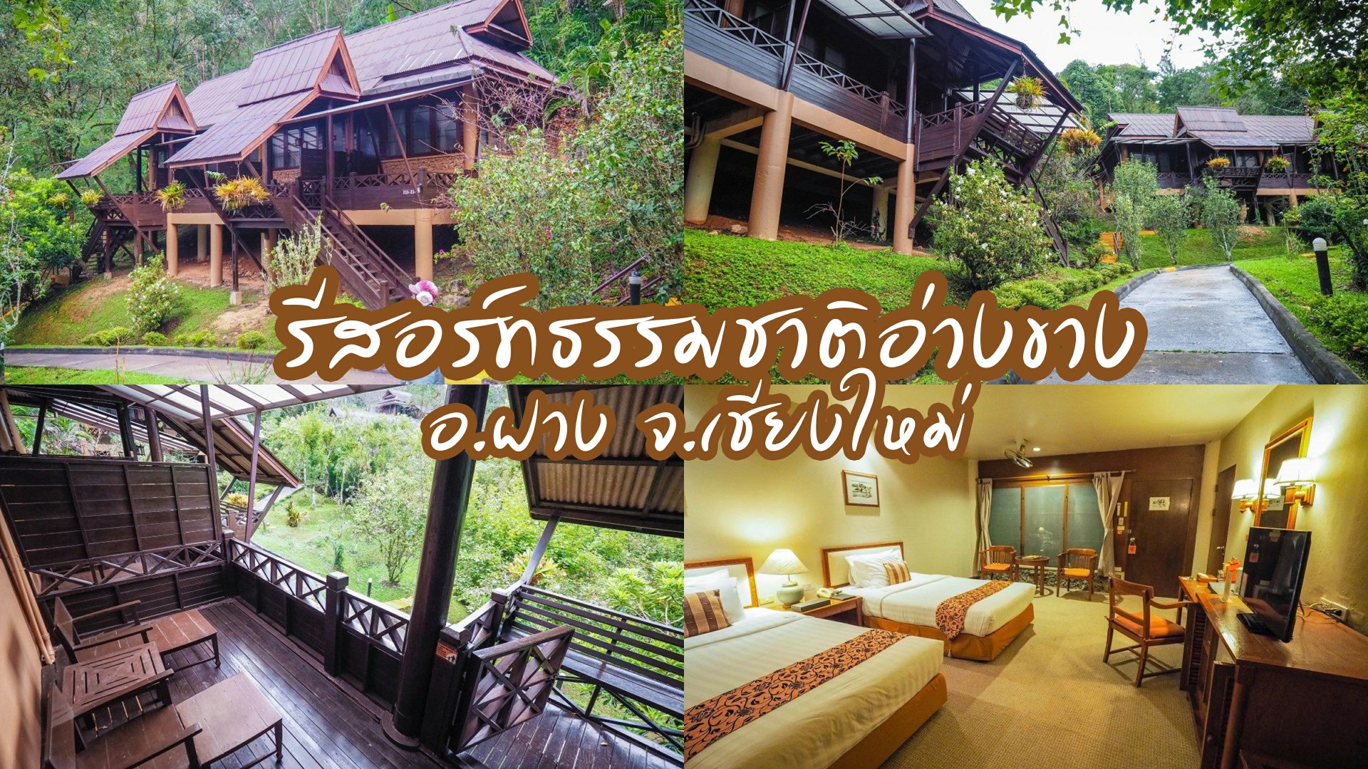 รีสอร์ทธรรมชาติอ่างขาง (Angkhang Nature Resort) ที่พักดอยอ่างขาง บรรยากาศดี  ท่ามกลางธรรมชาติ อ.ฝาง จ.เชียงใหม่ | TripTH | ทริปไทยแลนด์