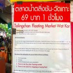 นั่งเรือเที่ยว ตลาดน้ำตลิ่งชัน