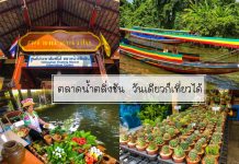 ตลาดน้ำตลิ่งชัน วันเดียวก็เที่ยวได้ ตลาดน้ำริมคลองชักพระ อาหารอร่อย บรรยากาศดี นั่งกินบนแพ ติดริมน้ำ ตลาดน้ำตลิ่งชัน