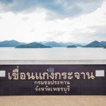 เขื่นแก่งกระจาน