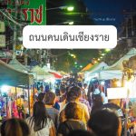 ถนนคนเดินเชียงราย