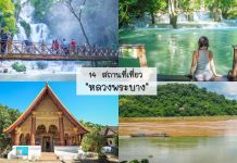 14 ที่เที่ยวในหลวงพระบาง เปิดแม็พใหม่ สถานที่สวยงาม รู้ไว้ก่อนเที่ยวไม่เสียแพลนแน่นอน | ประเทศลาว ปกรวม หลวงพระบาง~1