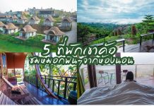 5 ที่พักเขาค้อ ตากอากาศสุดชิว เมืองแห่งขุนเขาและสายหมอก บรรยากาศสุดโรแมนติก ชมหมอกฟินๆจากห้อง | เพชรบูรณ์ ปกรวม5ที่พักเขาค้อ~1